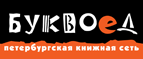 Бесплатный самовывоз заказов из всех магазинов книжной сети ”Буквоед”! - Сердобск